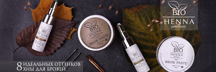 Новинка! Хна для бровей BIOHENNA PREMIUM