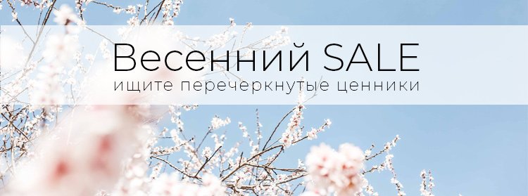 Весенний sale